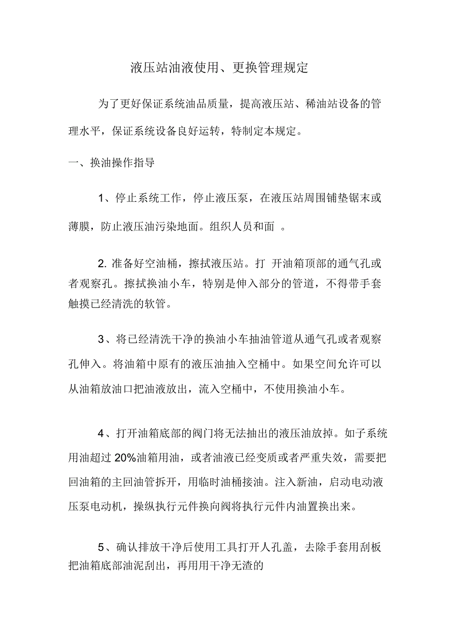 液压站油液使用、更换管理规定_第1页