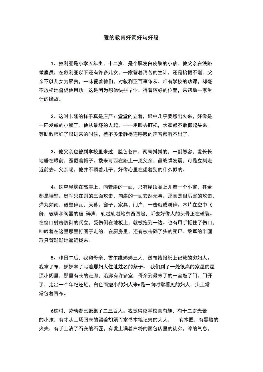 爱的教育好词好句好段_第1页