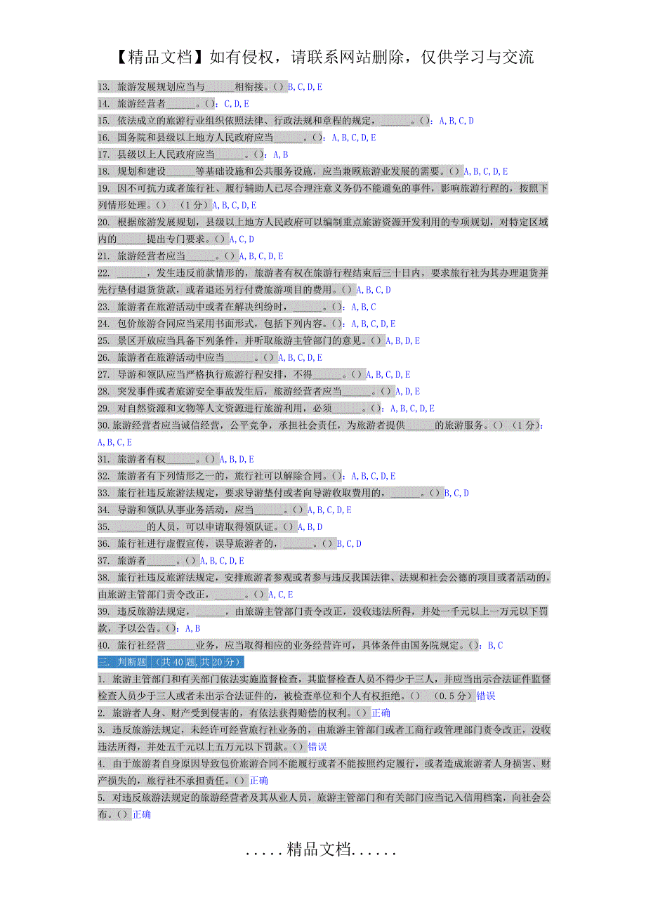 旅游法考试答案_第4页