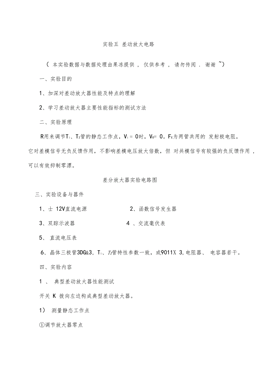 差动放大电路试验报告_第1页