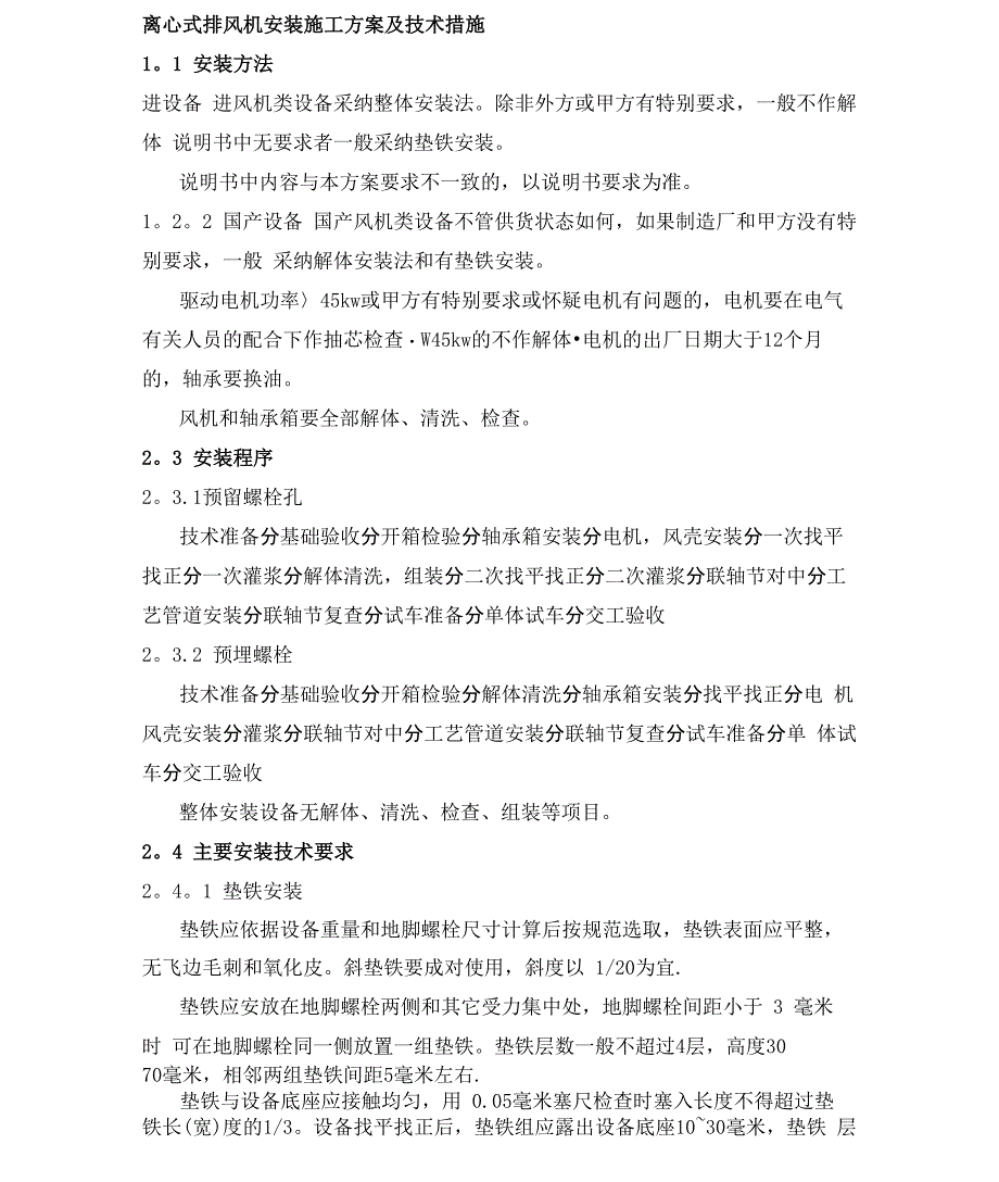 离心式排风机安装施工方案及技术措施_第1页