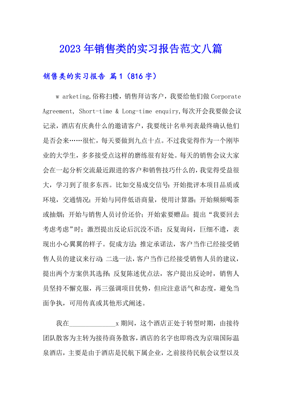 2023年销售类的实习报告范文八篇（实用）_第1页