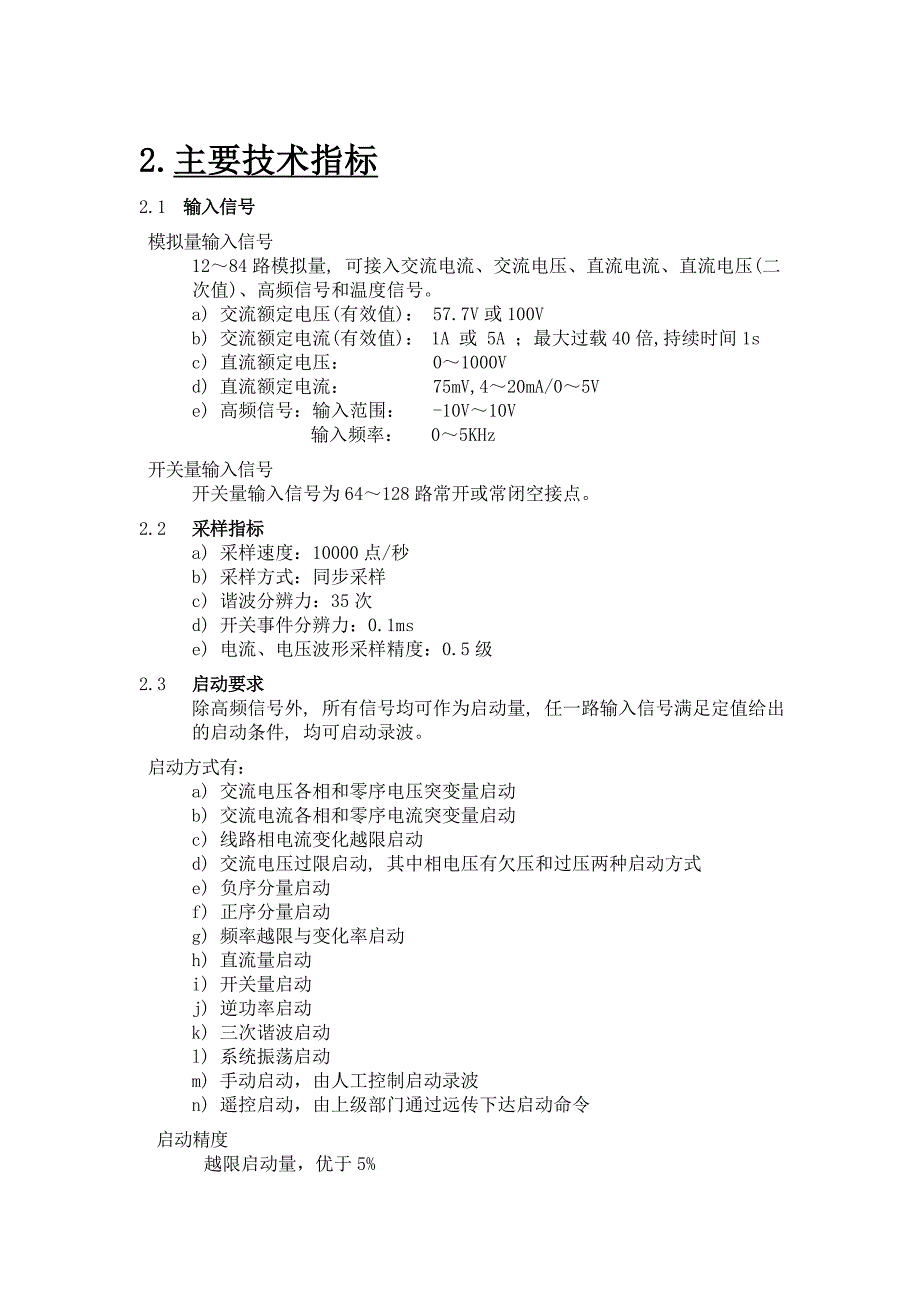 银山电子 YS-89A线路主变（嵌入式）故障录波器使用说明书_第5页