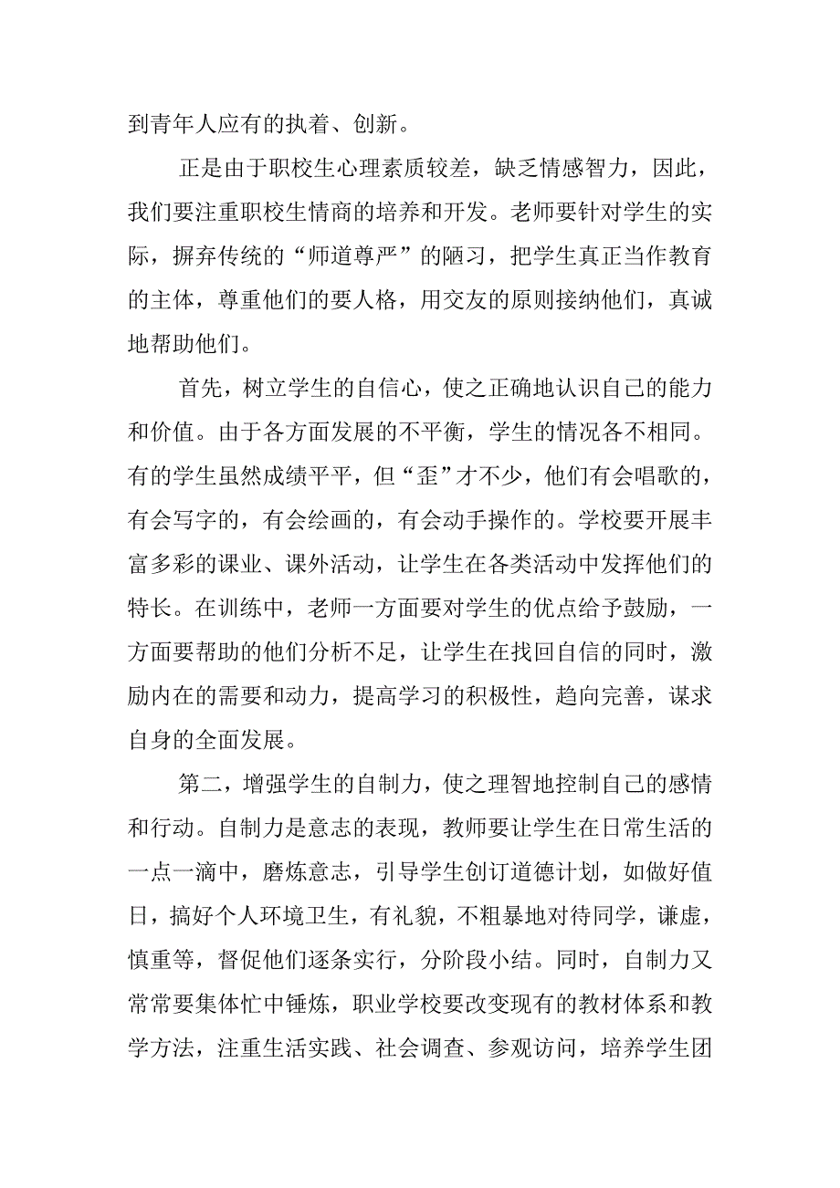 要注重实效职校生情商的培养和发开发.doc_第2页