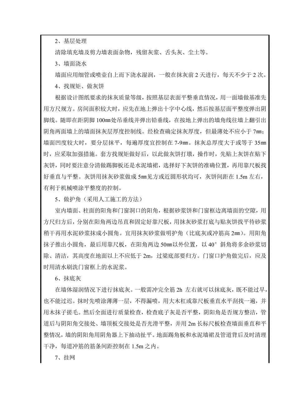 机械抹灰技术交底_第3页