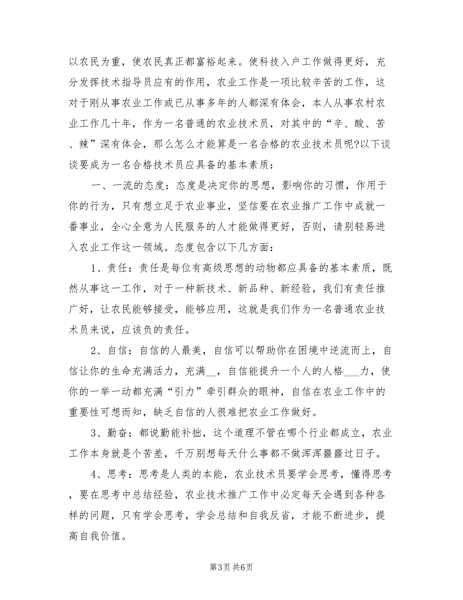 2022年农业技术员工作个人年终总结_第3页