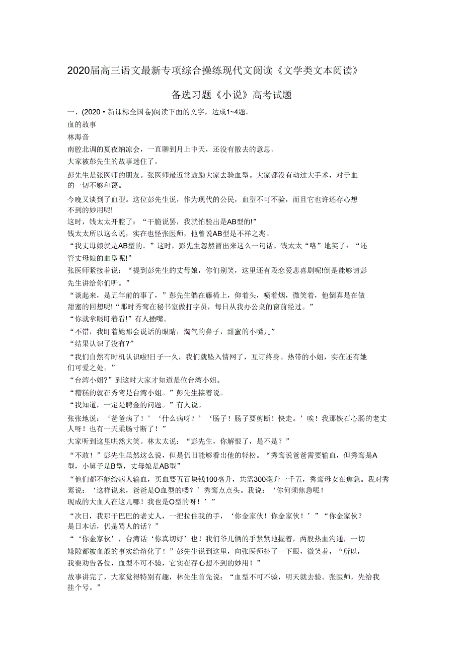 2020届高三语文专项综合演练现代文阅读《文学类阅读》备选习题《小说》高考试题.doc_第1页