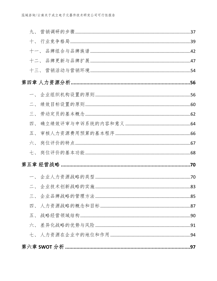 云南关于成立电子元器件技术研发公司可行性报告【参考范文】_第2页