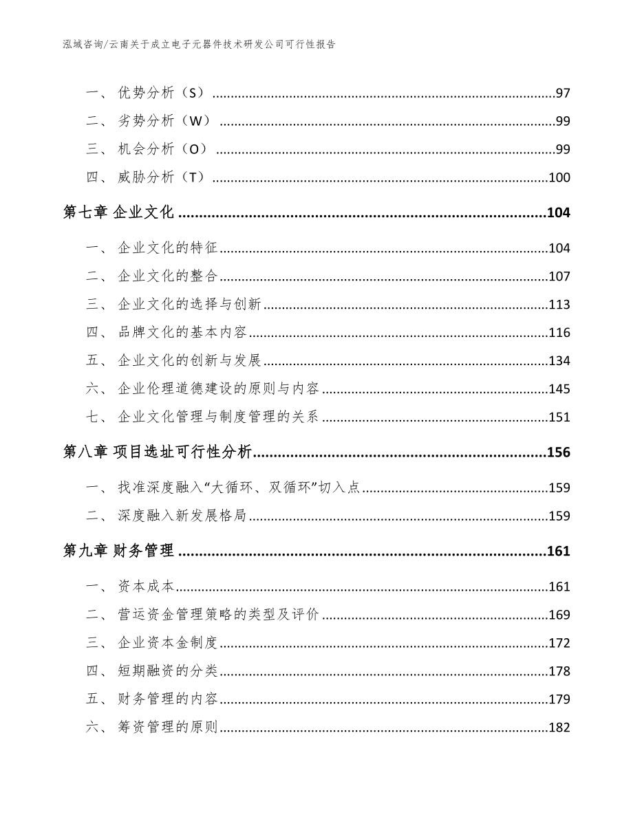 云南关于成立电子元器件技术研发公司可行性报告【参考范文】_第3页