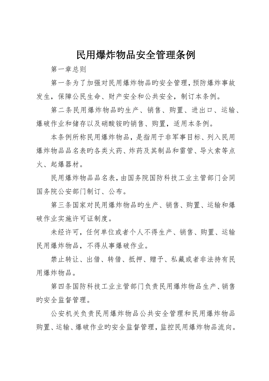 民用爆炸物品安全管理条例_第1页