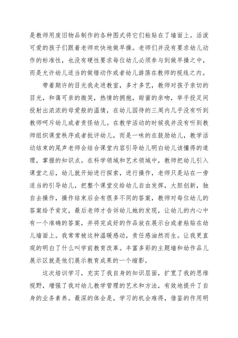 关于幼儿教师外出学习心得体会八篇_第5页