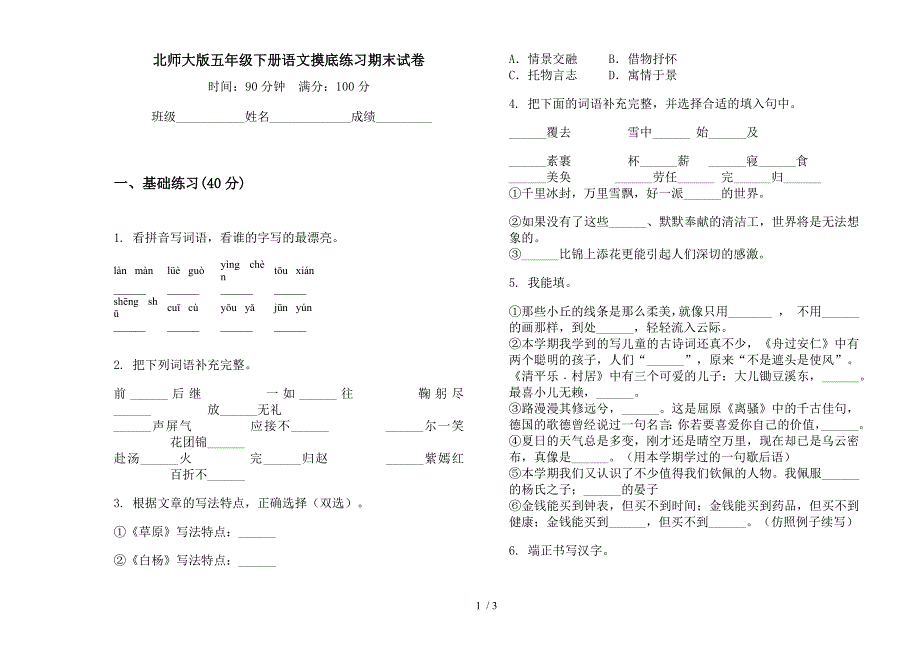 北师大版五年级下册语文摸底练习期末试卷.docx_第1页