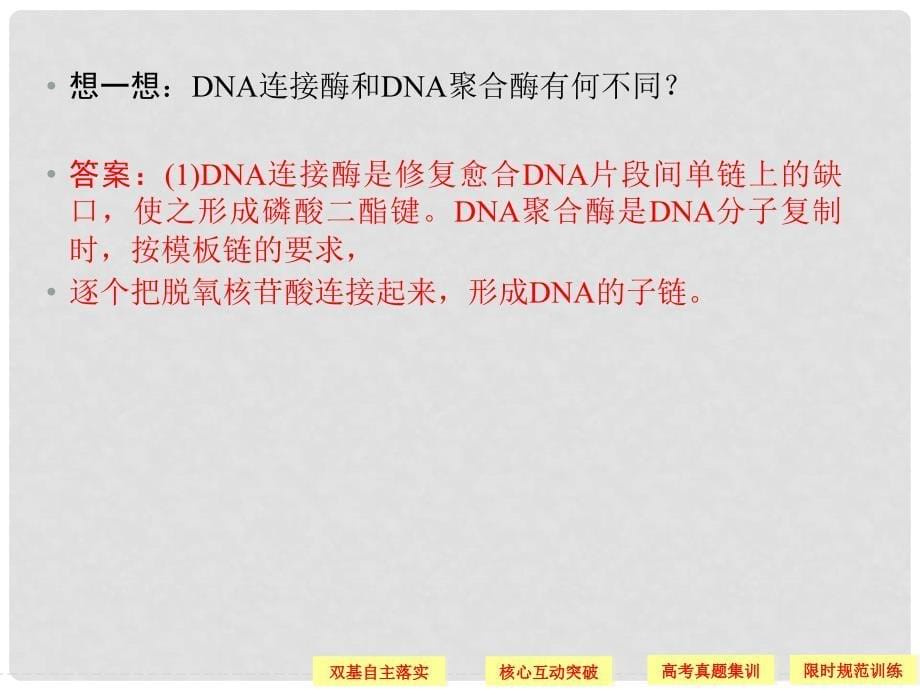 湖北省高考生物总复习 239转基因生物与育种配套课件 中图版必修2_第5页