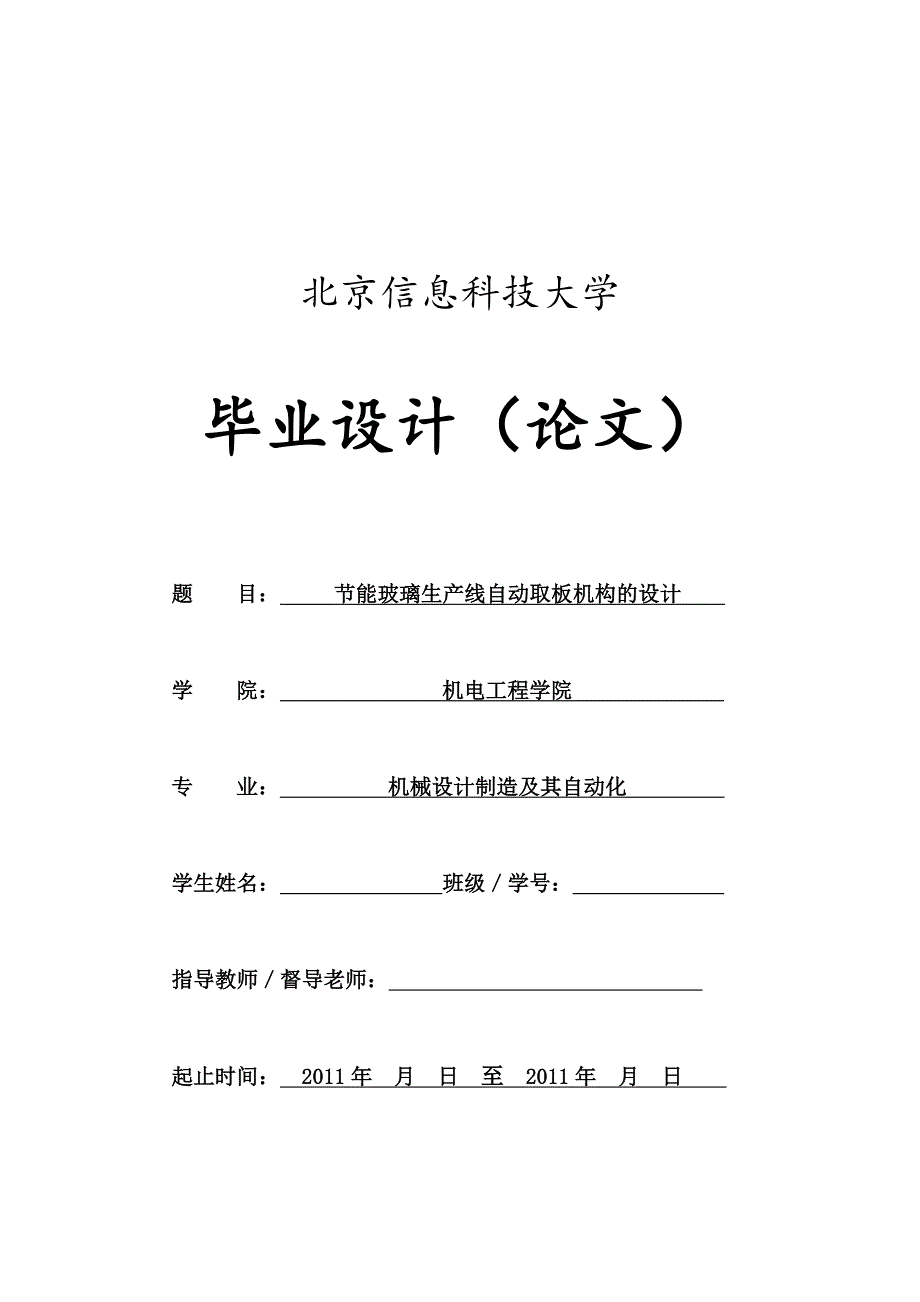 节能玻璃生产线自动取板机构的设计毕业设计_第1页