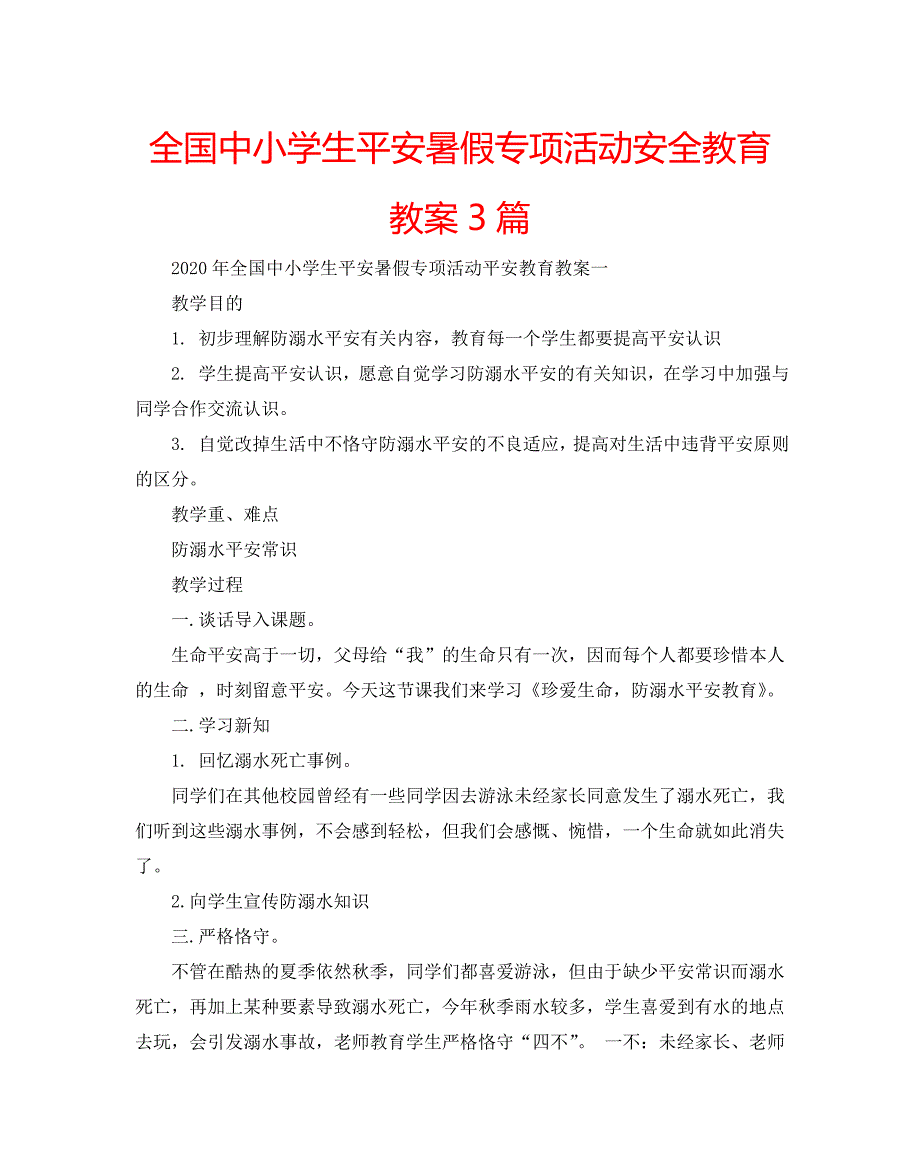 【精选】全国中小学生平安暑假专项活动安全教育教案3篇.doc_第1页