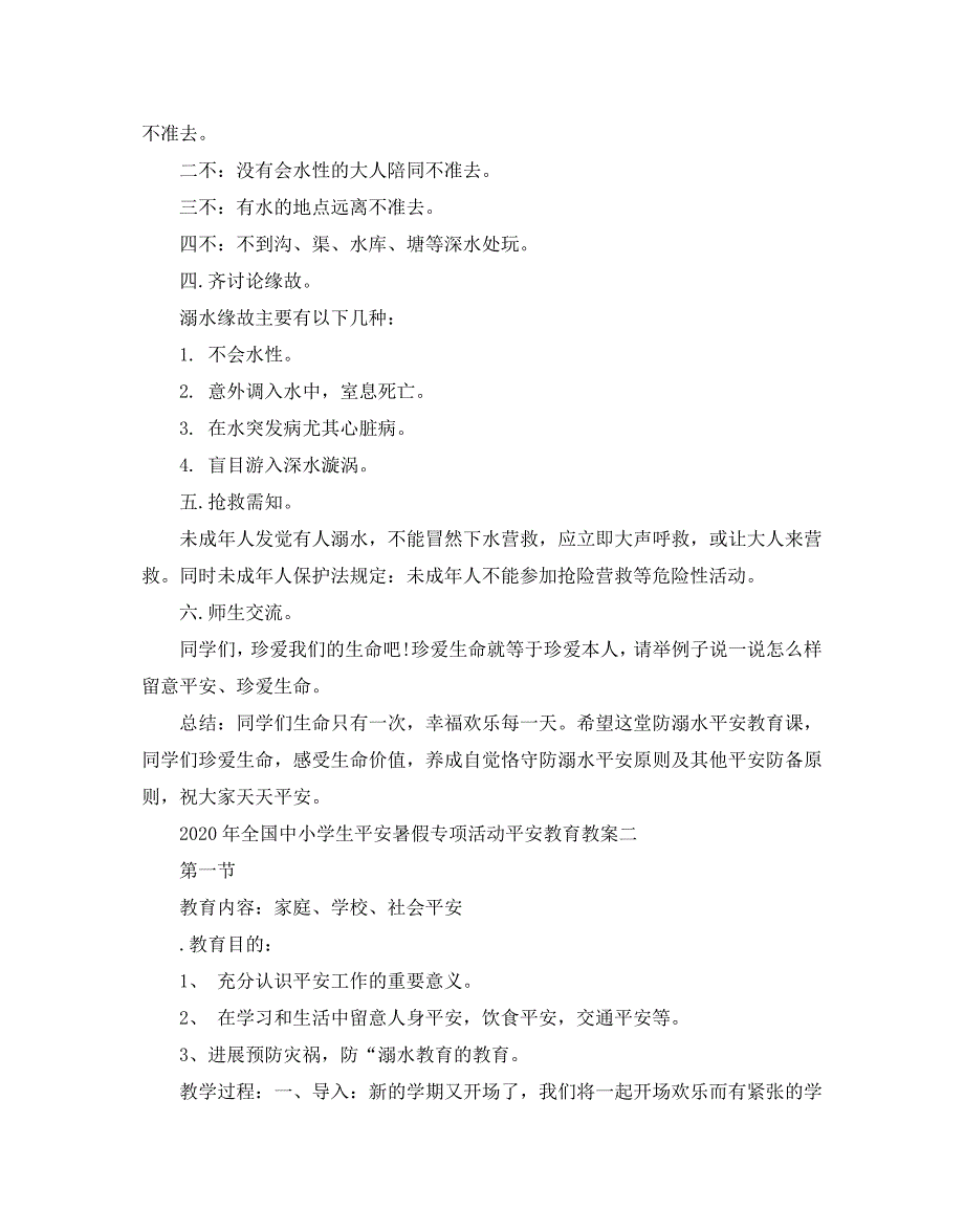 【精选】全国中小学生平安暑假专项活动安全教育教案3篇.doc_第2页