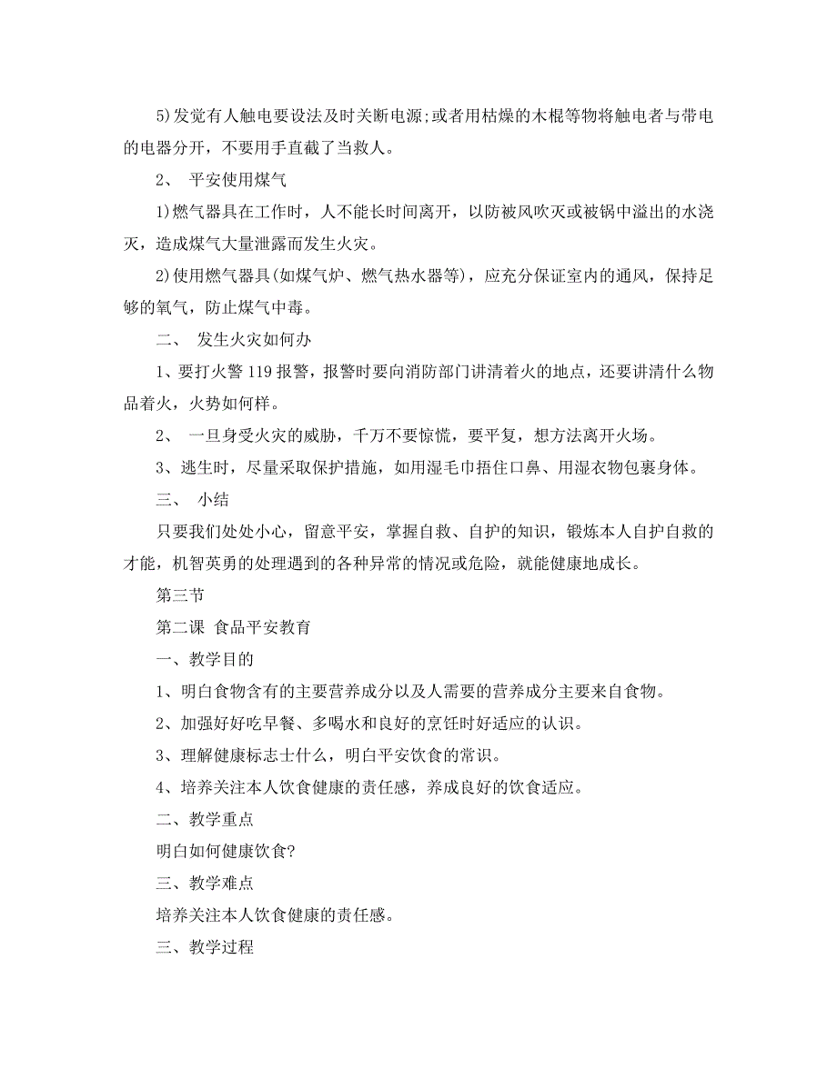 【精选】全国中小学生平安暑假专项活动安全教育教案3篇.doc_第4页