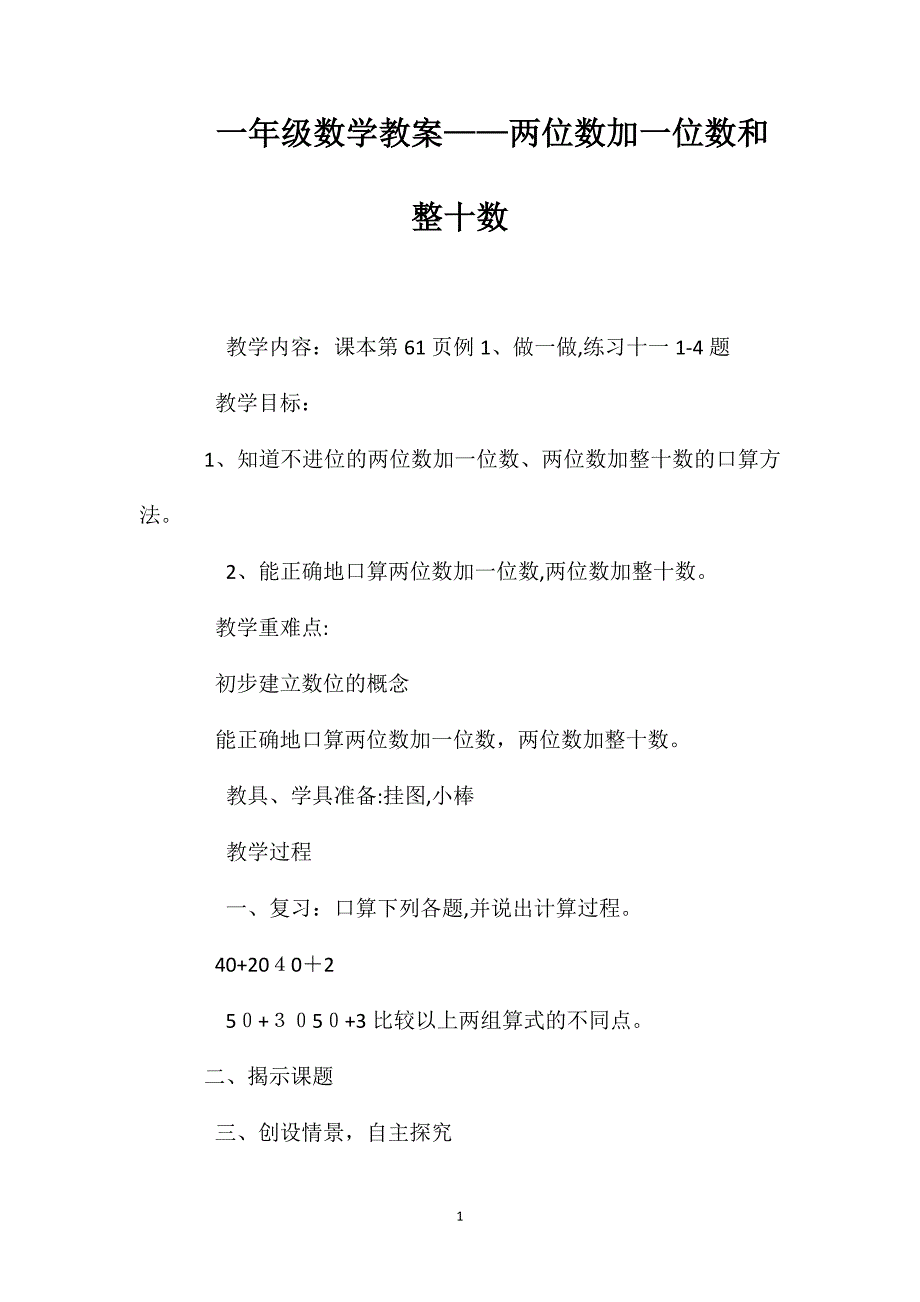 一年级数学教案两位数加一位数和整十数_第1页