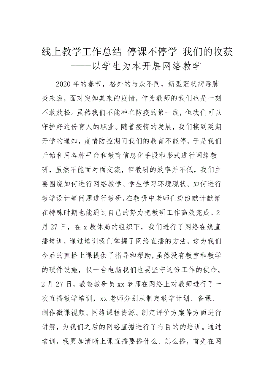 线上教学工作总结 停课不停学 我们的收获 ——以学生为本开展网络教学_第1页