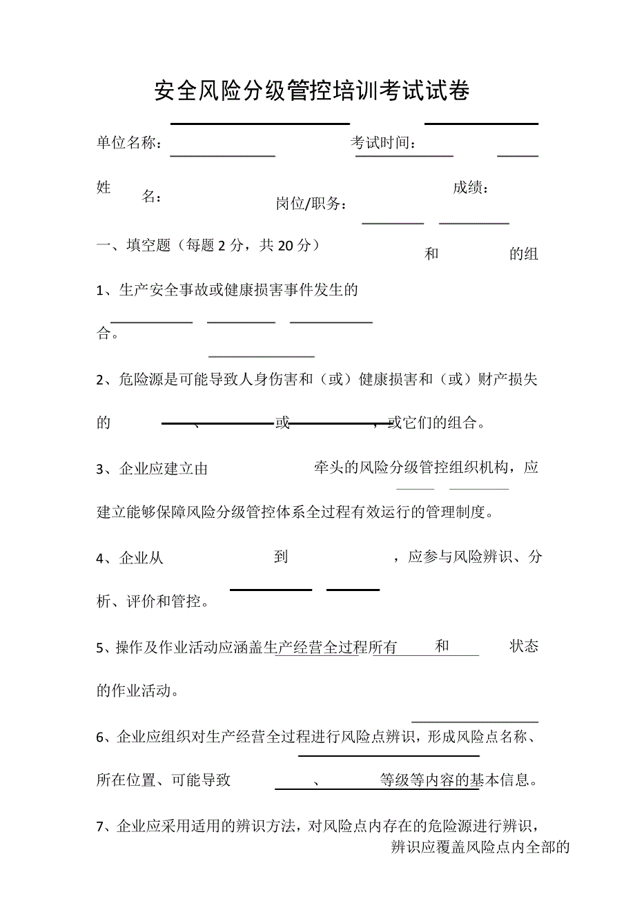 (完整版)安全风险分级管控培训考试试卷_第1页