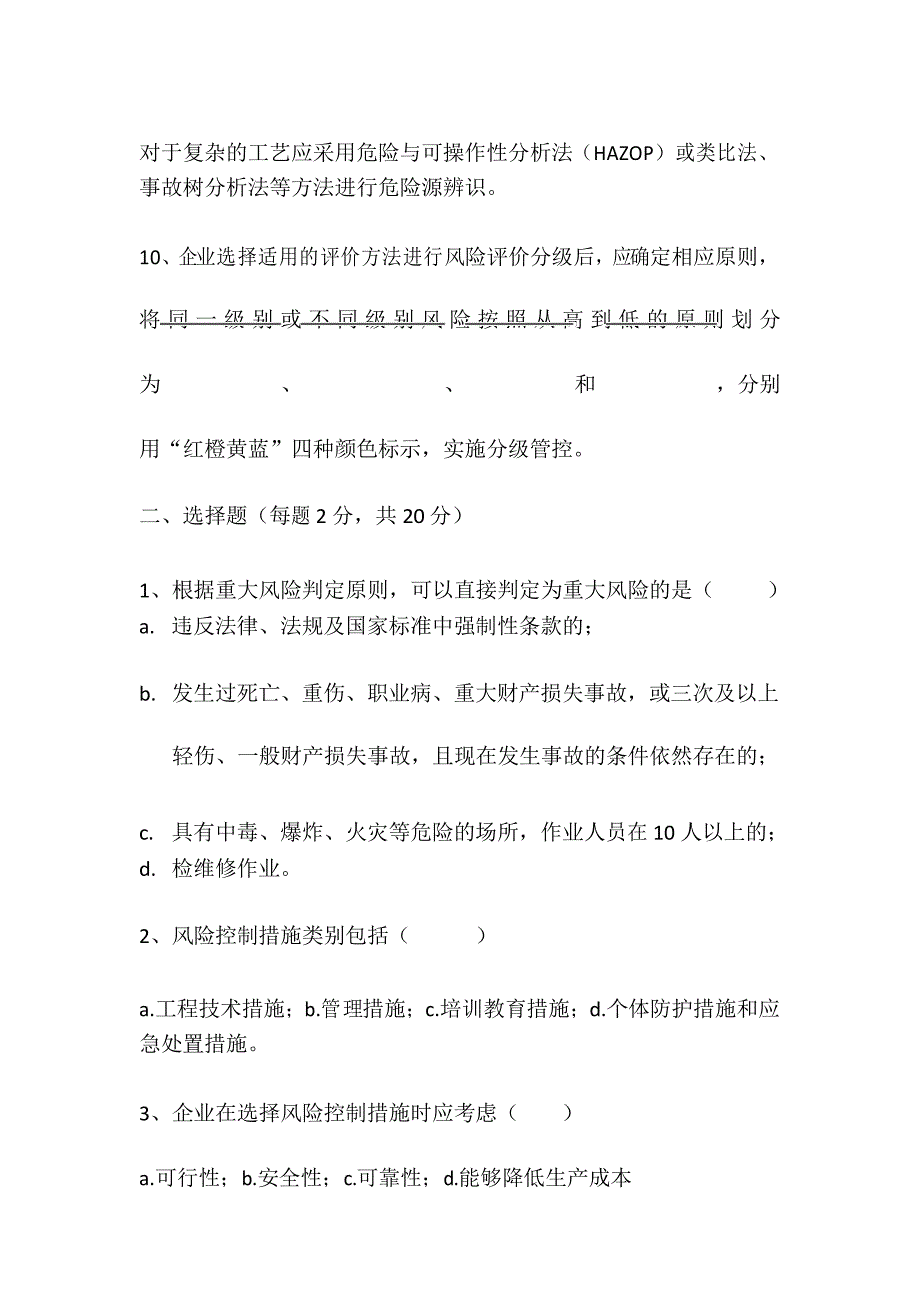 (完整版)安全风险分级管控培训考试试卷_第3页