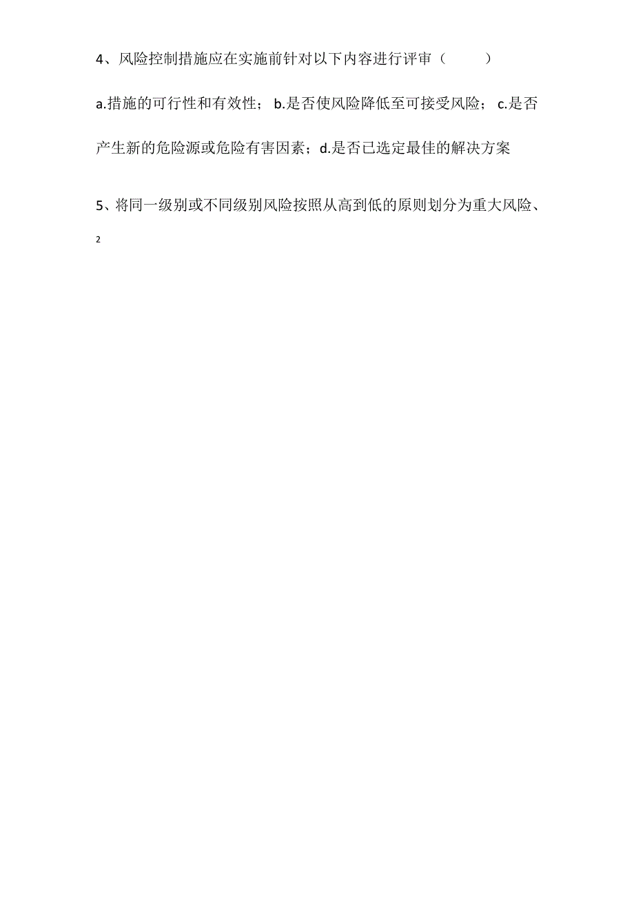 (完整版)安全风险分级管控培训考试试卷_第4页