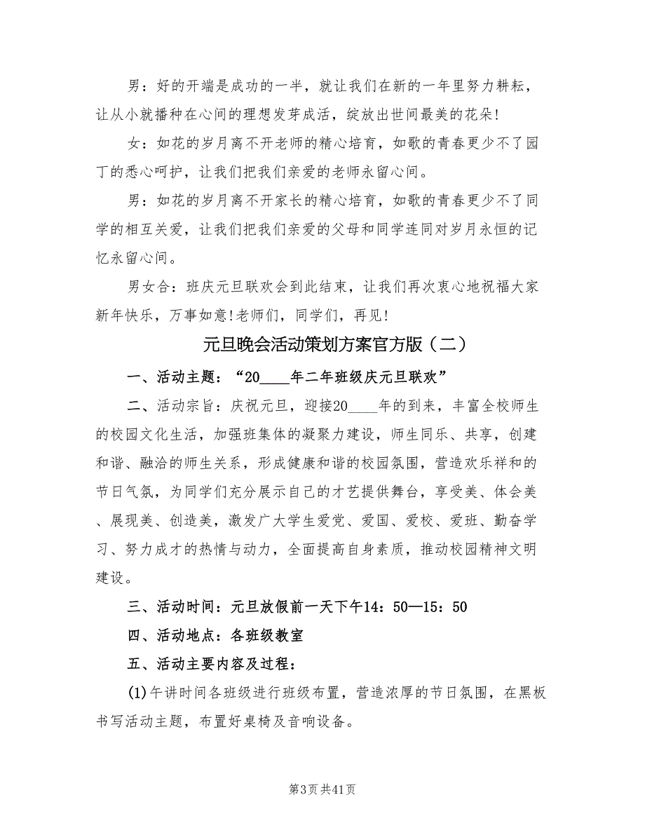 元旦晚会活动策划方案官方版（九篇）_第3页