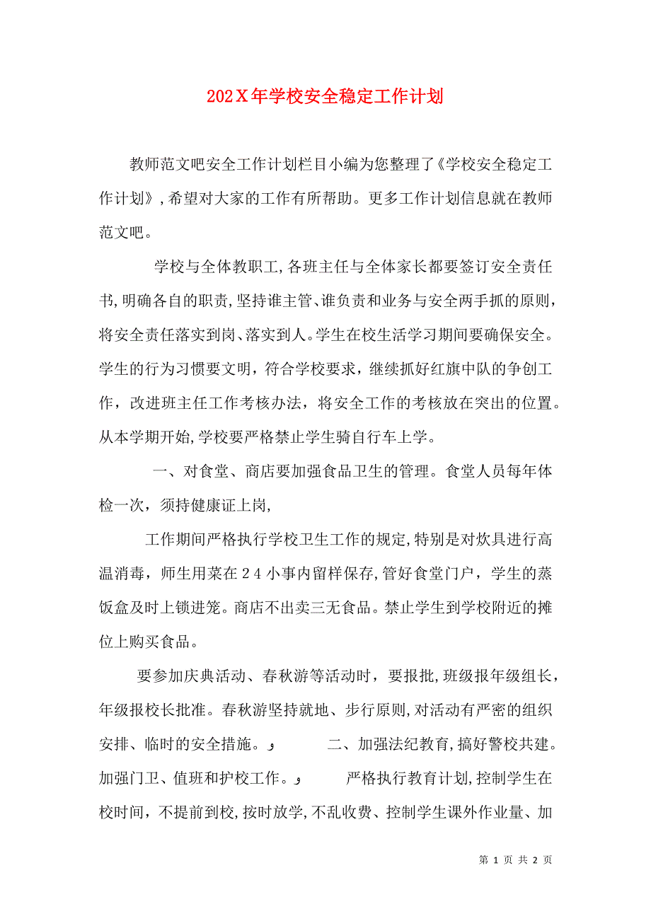 学校安全稳定工作计划_第1页