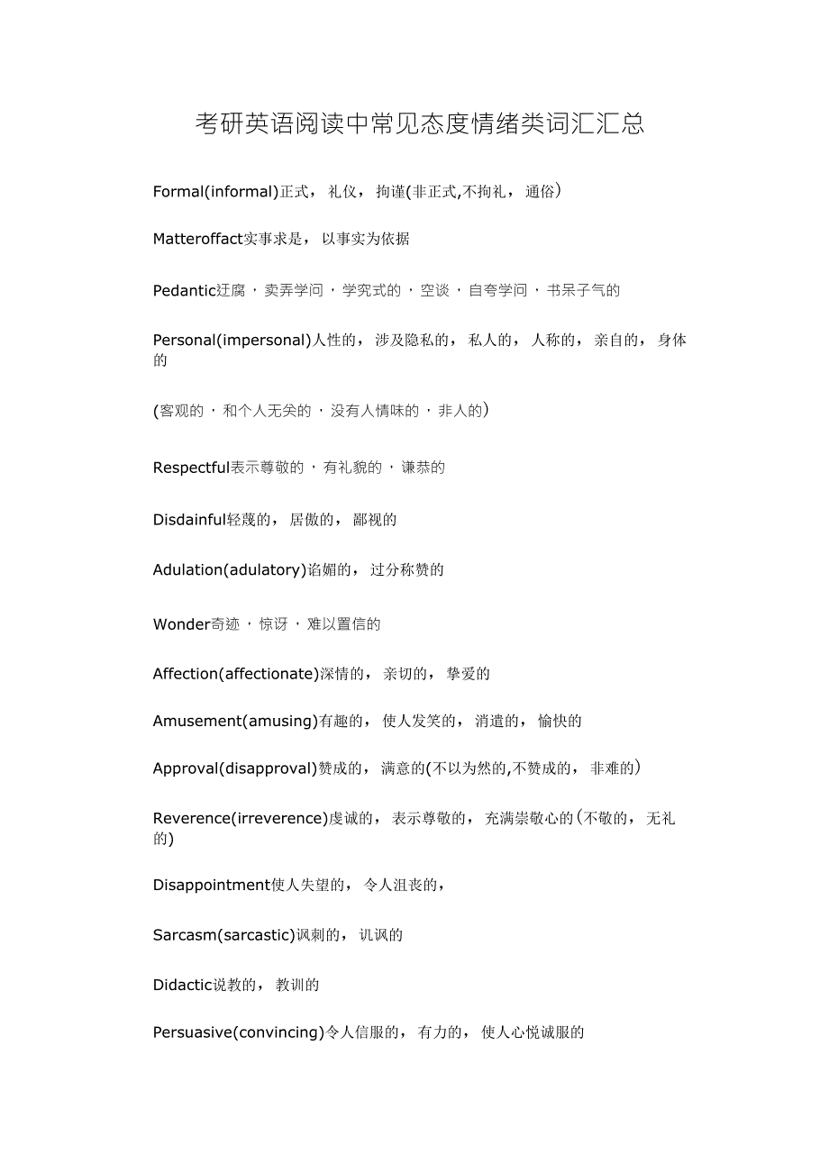 考研英语阅读中常见态度情绪类词汇汇总_第1页