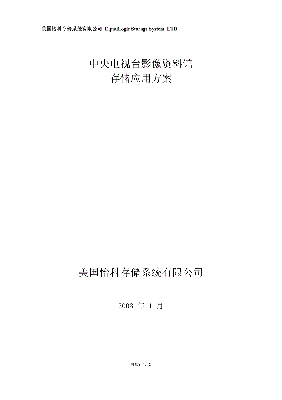 中央电视台影像资料馆存储解决方案_第1页