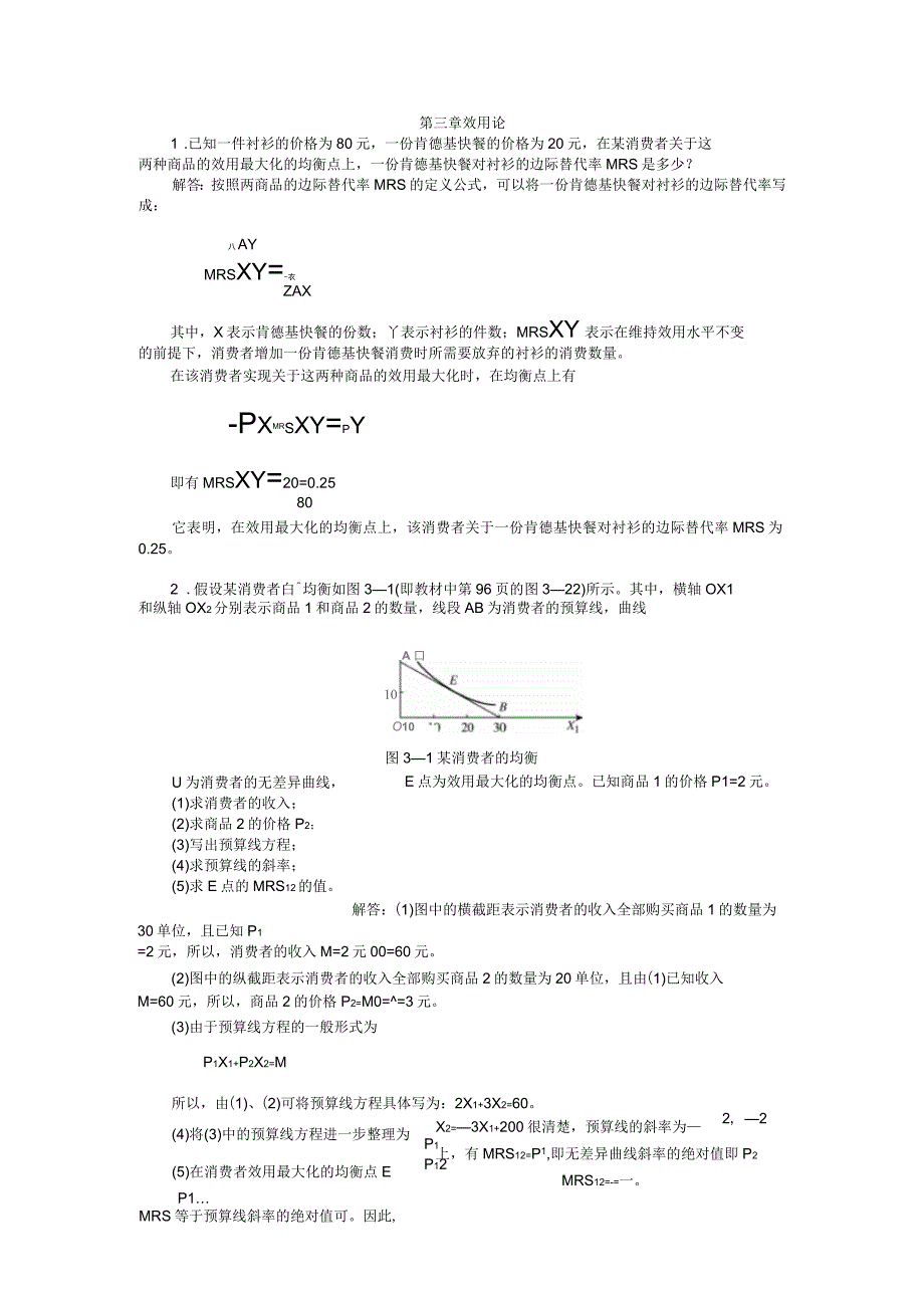 西方经济学微观部分第三章课后习题答案_第1页