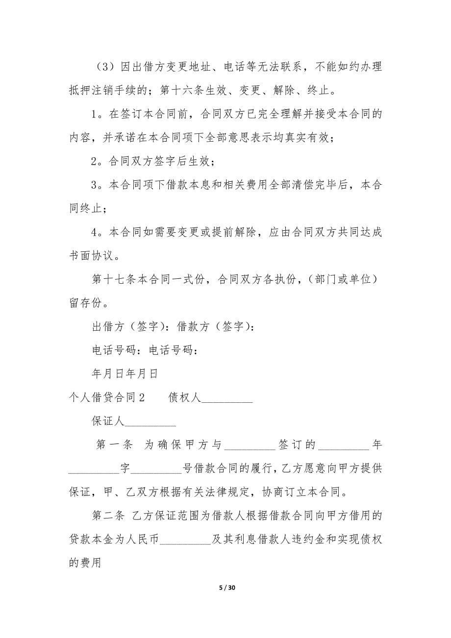 个人借贷合同12篇-个人借贷合同内容.docx_第5页