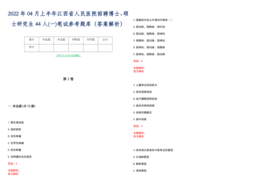 2022年04月上半年江西省人民医院招聘博士、硕士研究生44人(一)笔试参考题库（答案解析）_第1页