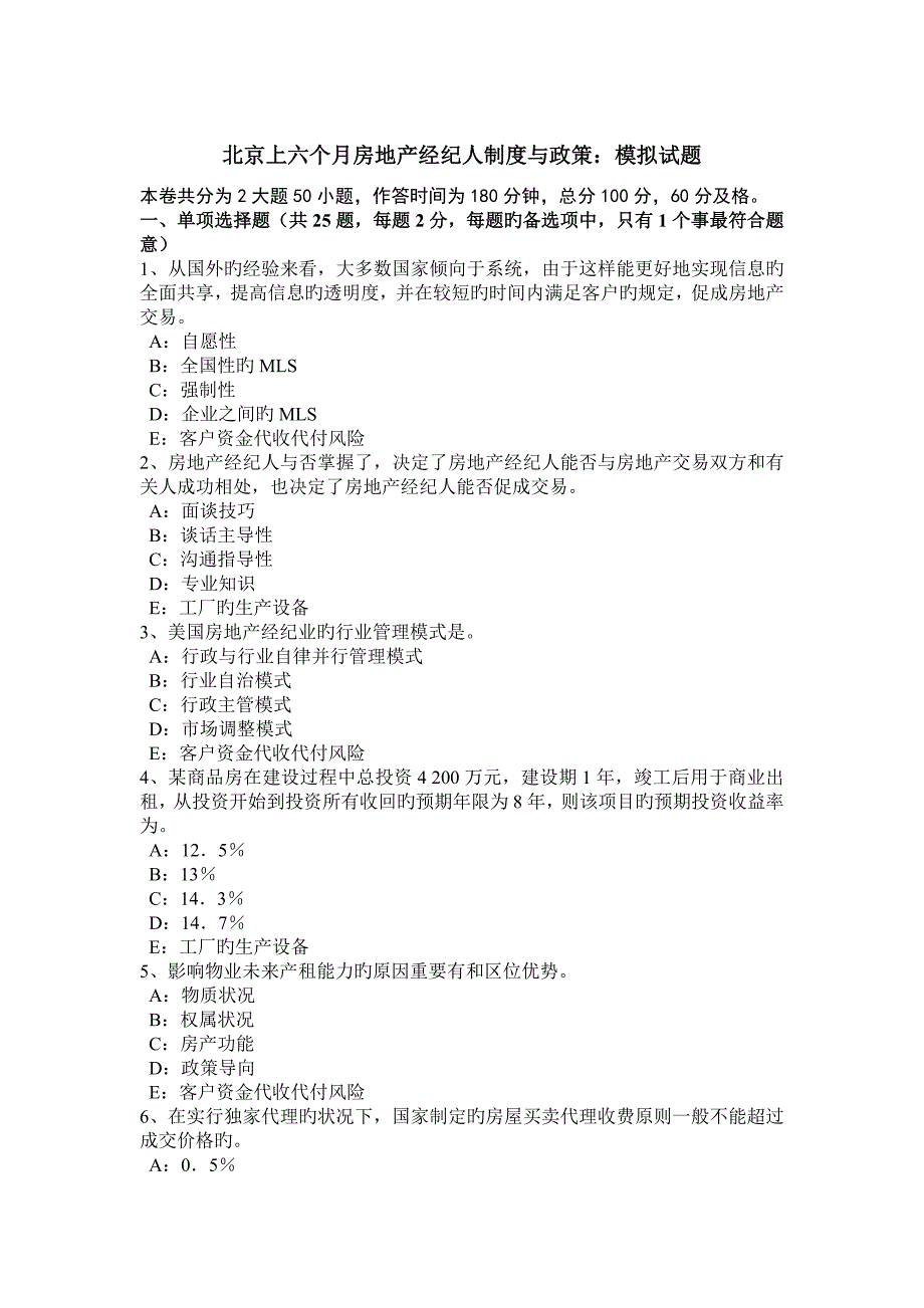 2023年北京上半年房地产经纪人制度与政策模拟试题_第1页