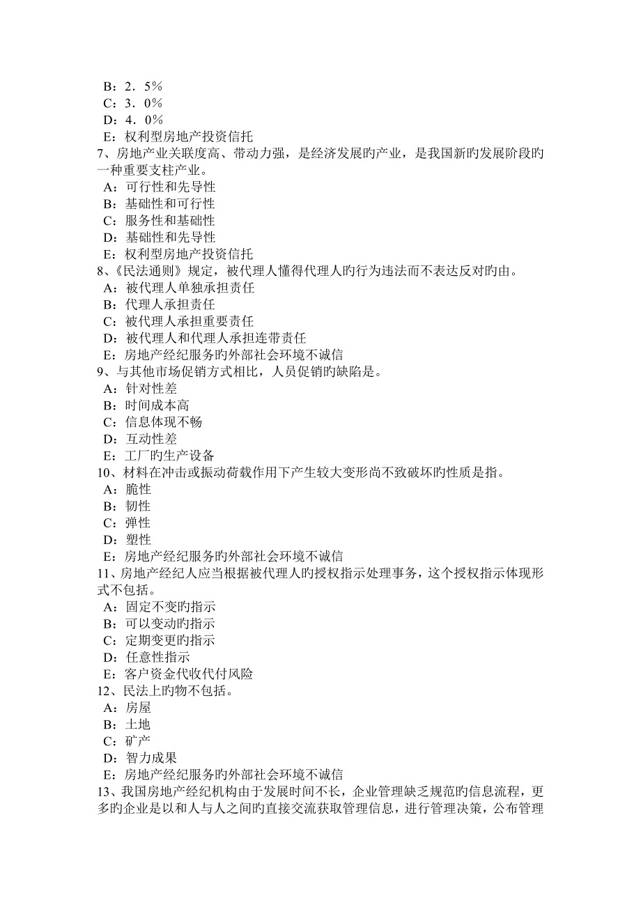 2023年北京上半年房地产经纪人制度与政策模拟试题_第2页