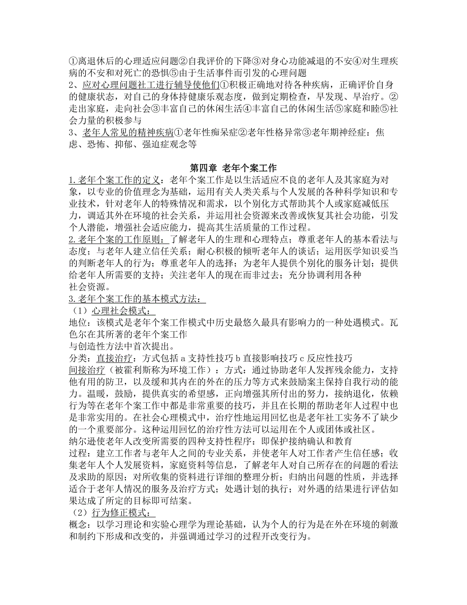 老年社会工作期末考试复习重点_第2页