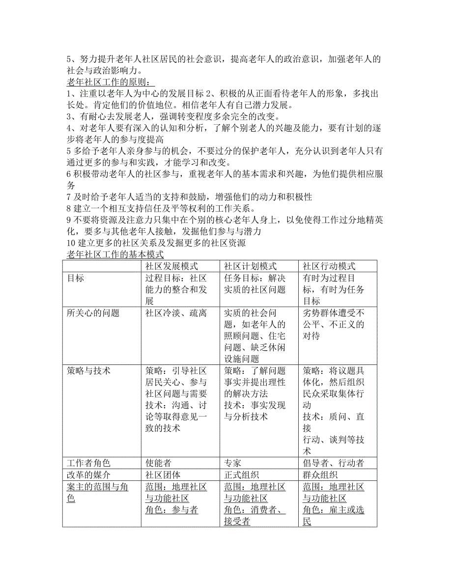 老年社会工作期末考试复习重点_第5页