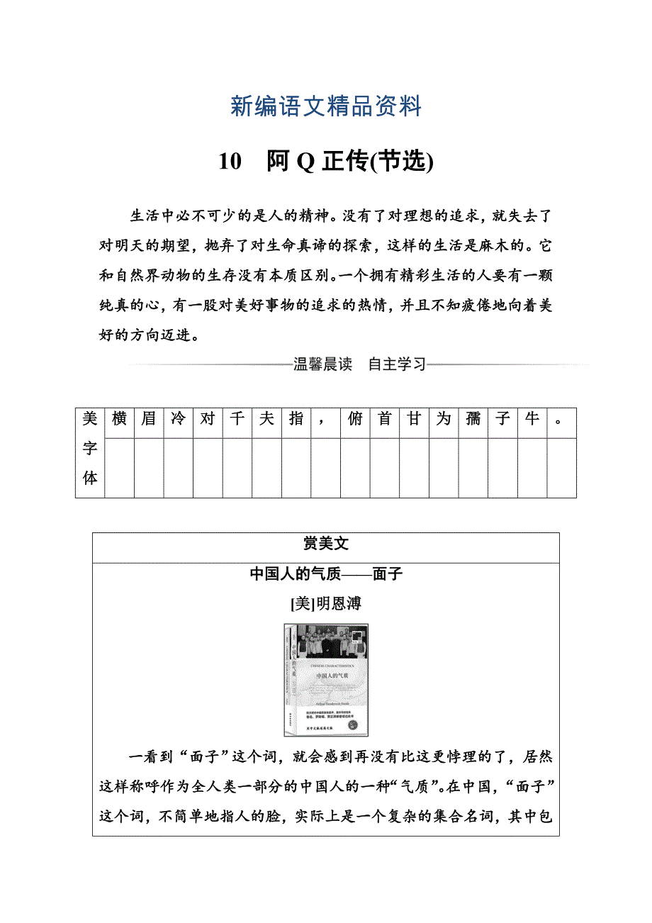 新编高中语文粤教版必修4练习：第三单元10阿Q正传节选 Word版含解析_第1页