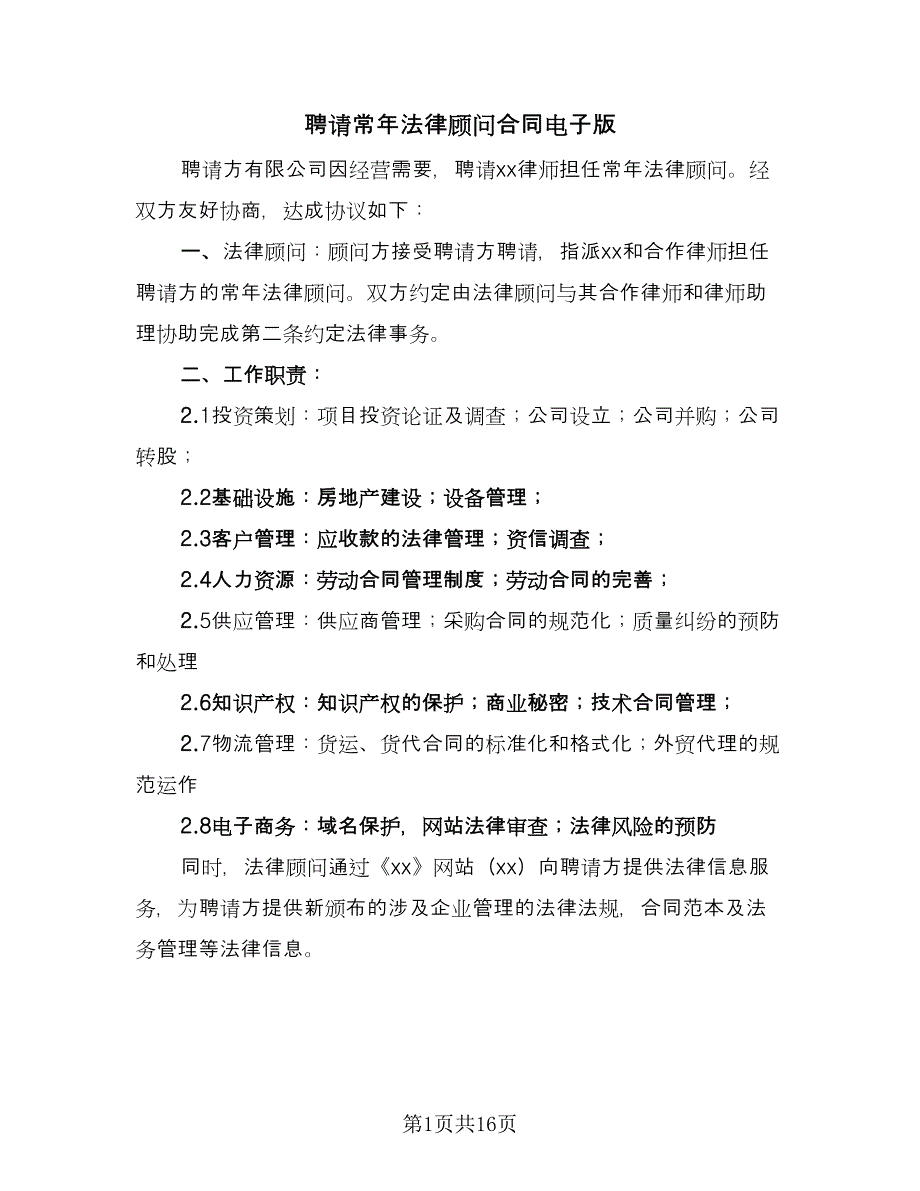 聘请常年法律顾问合同电子版（6篇）_第1页