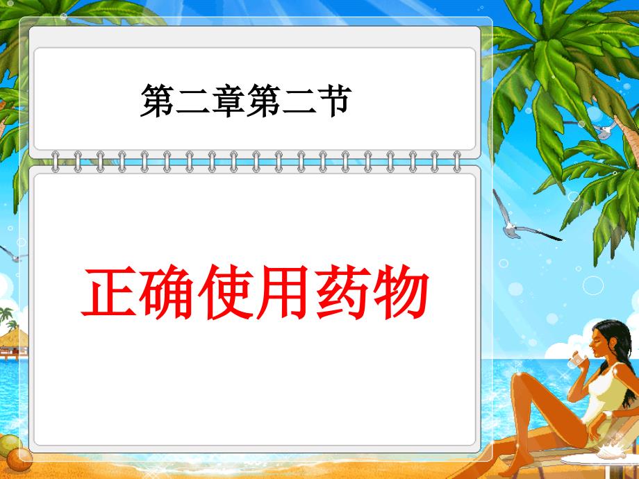 2017高中化学 第二章 促进身心健康 第二节 正确使用药物（第4课时）课件 新人教版选修1_第1页