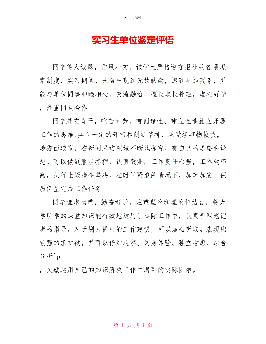 实习生单位鉴定评语_第1页