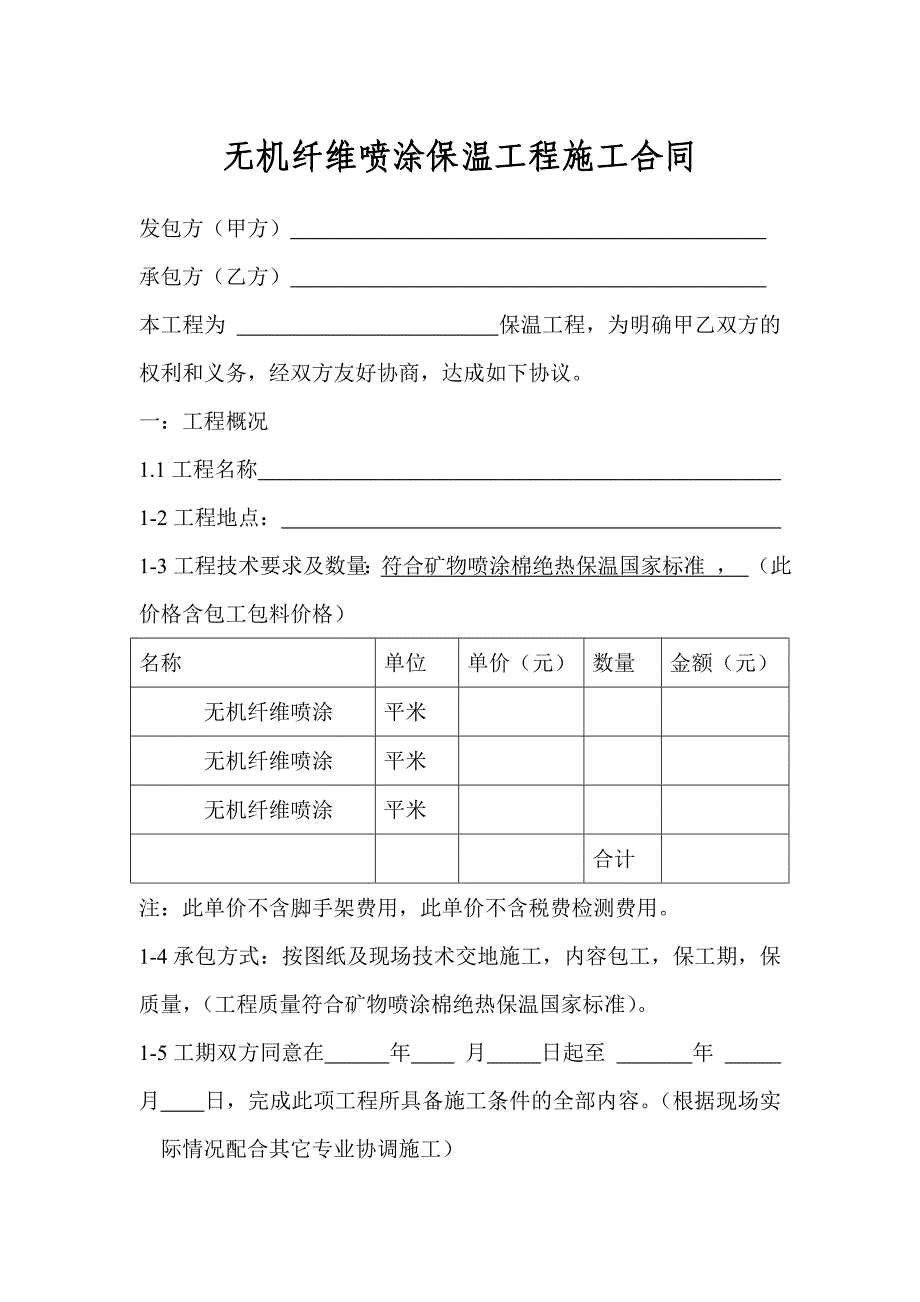 空白无机纤维喷涂保温工程施工合同.doc_第1页