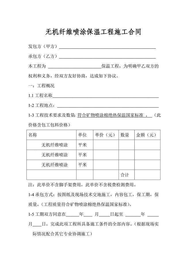 空白无机纤维喷涂保温工程施工合同.doc