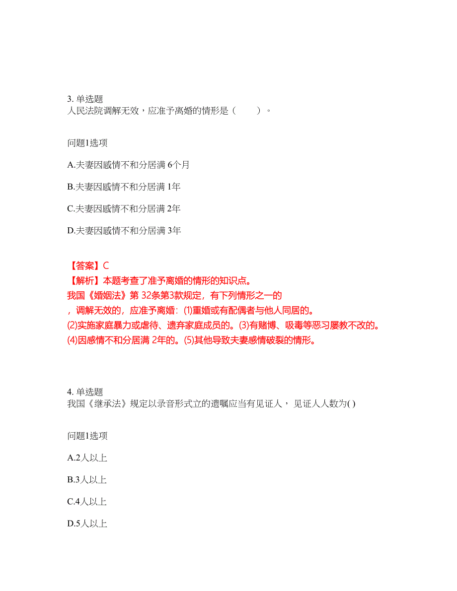 2022年成人高考-民法考前拔高综合测试题（含答案带详解）第62期_第2页