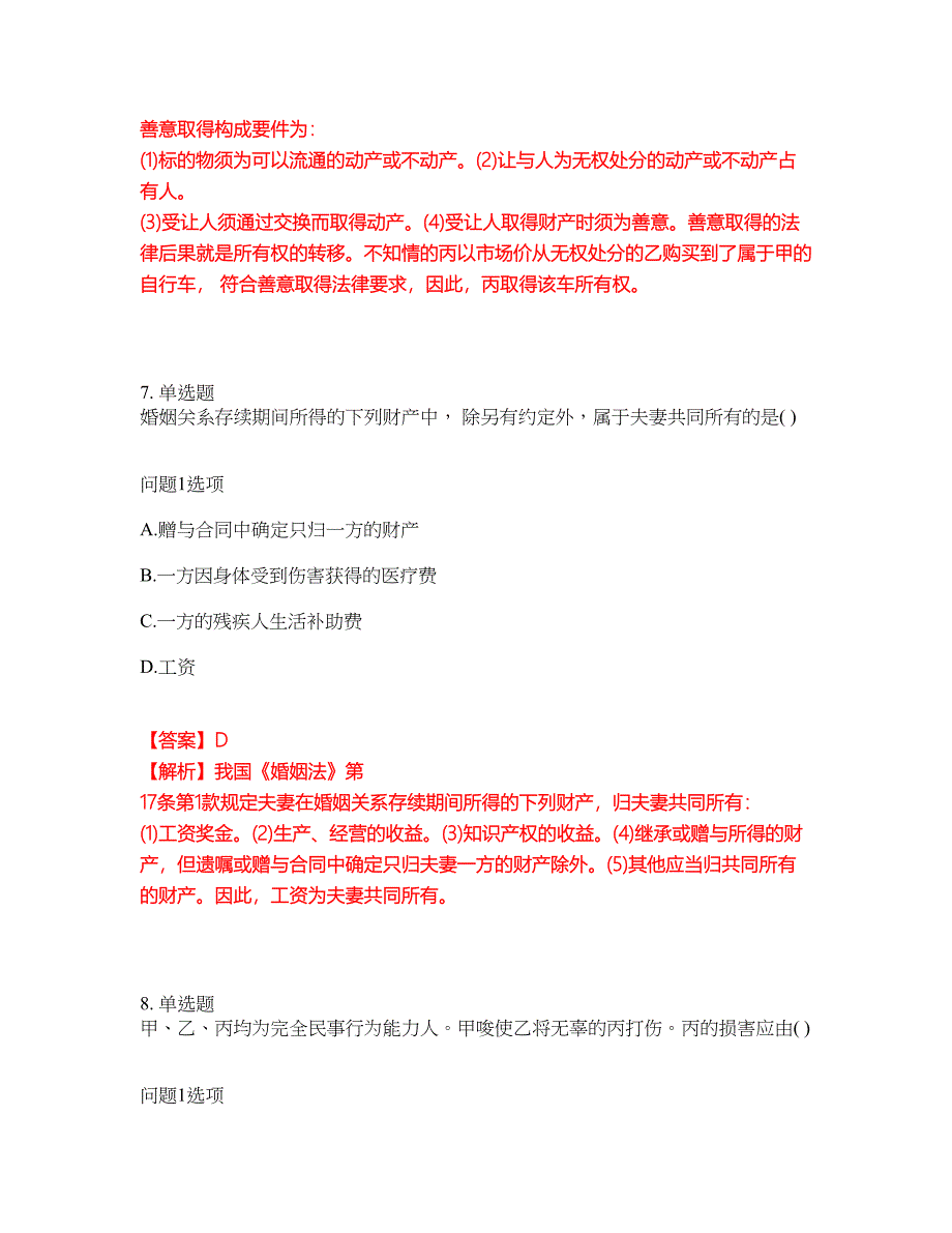 2022年成人高考-民法考前拔高综合测试题（含答案带详解）第62期_第4页