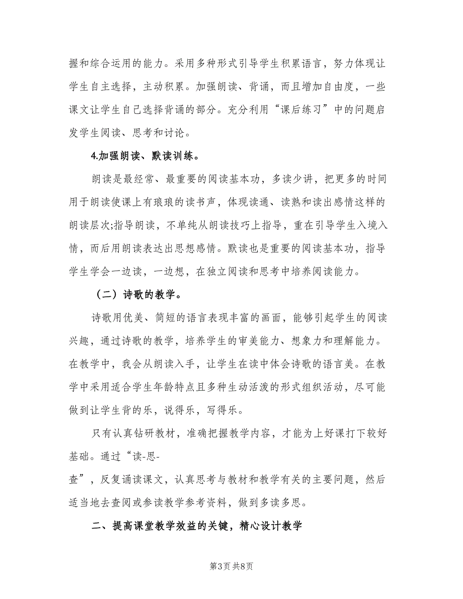 2023三年级第二学期语文老师的工作计划范本（2篇）.doc_第3页