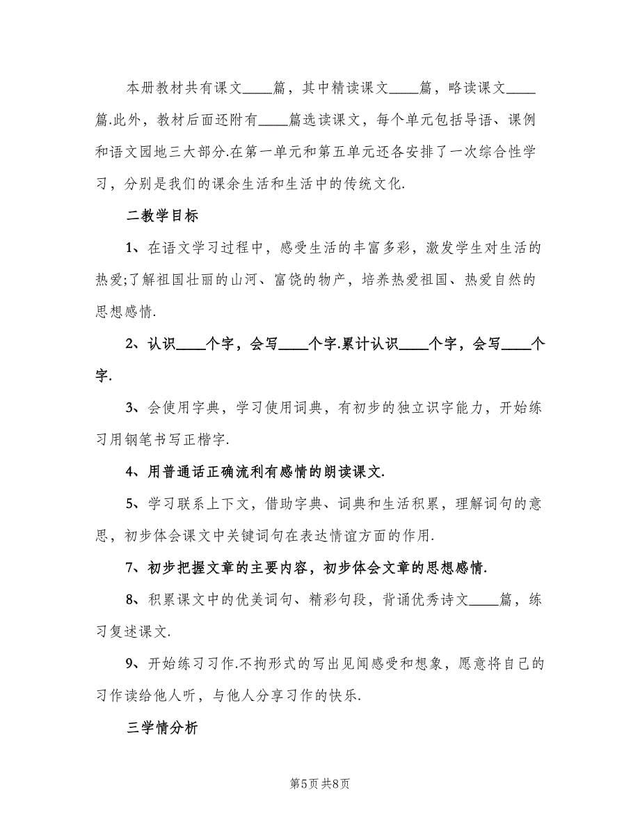 2023三年级第二学期语文老师的工作计划范本（2篇）.doc_第5页