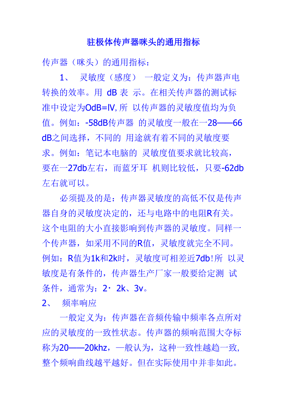 驻极体传声器咪头的通用指标_第1页