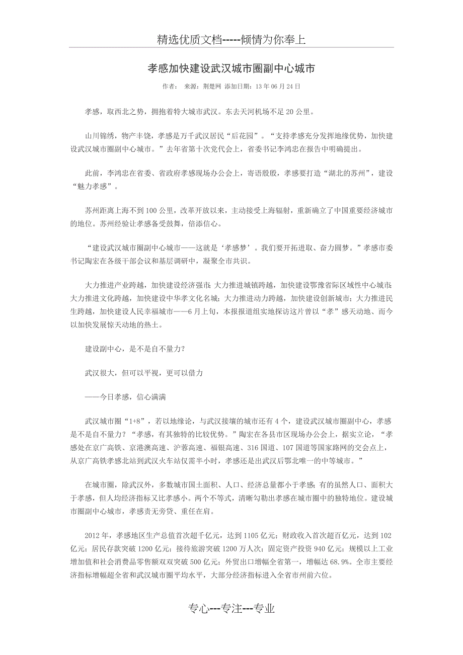 孝感加快建设武汉城市圈副中心城市范文_第1页