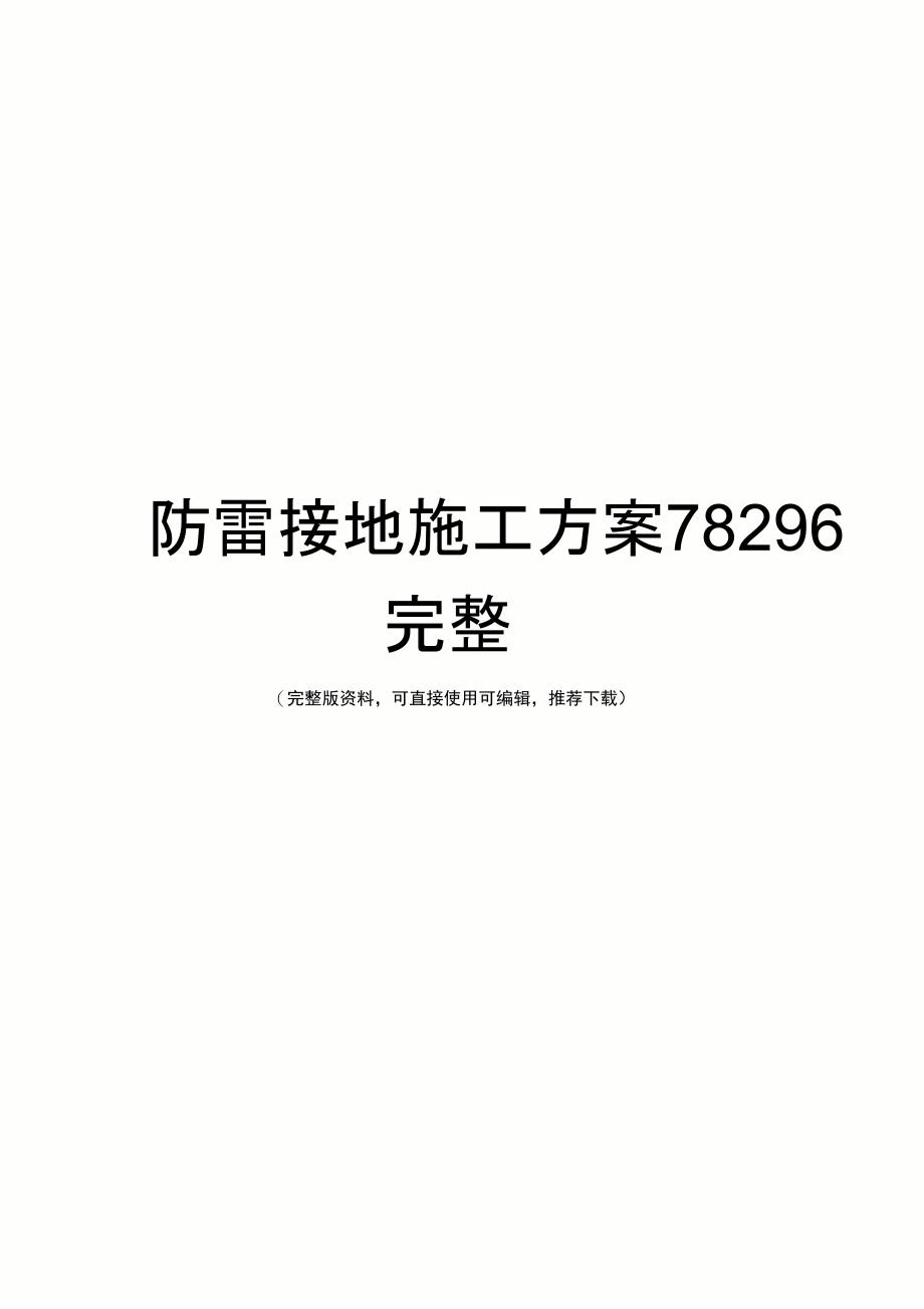 防雷接地施工方案78296完整_第1页